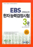 EBS 교육방송교재 한자능력검정시험 3급 (3급2 포함) : 알라딘
