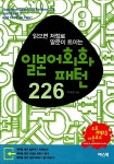 [중고] 일본어회화 패턴 226 (교재 + CD 3장) | 이수진 | 알라딘 [중고] 일본어회화 패턴 226 (교재 + CD 3장) | 이수진