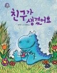 알라딘: [중고] 친구가 생겼어요 [중고] 친구가 생겼어요
