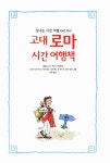 고대 로마 시간 여행책 : 알라딘