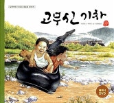 [중고] 고무신 기차 (책 + 플래시 DVD 1장) | 박지훈 그림, 이춘희 글, 임재해 감수 | 알라딘 [중고] 고무신 기차 (책 + 플래시 DVD 1장) | 박지훈... 