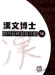 한문박사 한자능력검정시험 1급 | 엄기창 | 알라딘 한문박사 한자능력검정시험 1급 | 엄기창