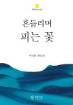 [중고] 흔들리며 피는 꽃 | 알라딘 [중고] 흔들리며 피는 꽃