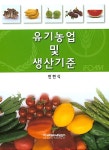유기농업 및 생산기준 | 전현식 | 알라딘 유기농업 및 생산기준 | 전현식