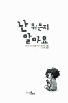 알라딘: [중고] 난 뭐든지 알아요 [중고] 난 뭐든지 알아요