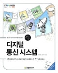 [중고] 디지털 통신 시스템 : 알라딘