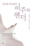 알라딘: 글로벌 아시아의 이주와 젠더 (양장) 글로벌 아시아의 이주와 젠더 (양장)