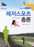 알라딘: 레저스포츠 총론 레저스포츠 총론