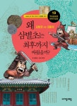 알라딘: [중고] 왜 삼별초는 최후까지 싸웠을까? [중고] 왜 삼별초는 최후까지 싸웠을까?