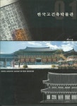 알라딘: [중고] 한국고건축박물관(자료집) [중고] 한국고건축박물관(자료집)