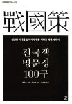 전국책 명문장 100구 | 온고지신 인문학 역사편 3 | 공손책 | 알라딘 전국책 명문장 100구 | 온고지신 인문학 역사편 3 | 공손책