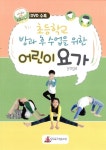 초등학교 방과 후 수업을 위한 어린이 요가 | 싯디요가협동조합 편집부 엮음 | 알라딘 초등학교 방과 후 수업을 위한 어린이 요가... 
