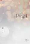 [중고] 너보다 1분 더 | 알라딘 [중고] 너보다 1분 더