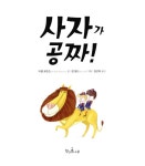 [전자책] 사자가 공짜! | 짐 필드 그림, 미셸 로빈슨 글, 김선희 옮김 | 알라딘 사자가 공짜! | 짐 필드 그림, 미셸 로빈슨 글, 김선희 옮김