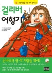 [중고] 걸리버 여행기 | 조너선 스위프트 원작, 시바타 가츠모 엮음... [중고] 걸리버 여행기 | 조너선 스위프트 원작, 시바타 가츠모 엮음, 양수현... 