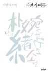 [전자책] 배반의 여름 | 박완서 | 알라딘 배반의 여름 | 박완서