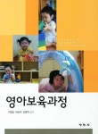 영아보육과정 (이명순 외) : 알라딘