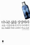 [중고] 더 나은 삶을 상상하라 : 알라딘