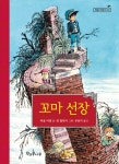 [전자책] 꼬마 선장 | 파울 비겔 | 알라딘 꼬마 선장 | 파울 비겔