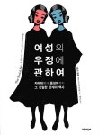 알라딘: 여성의 우정에 관하여 여성의 우정에 관하여