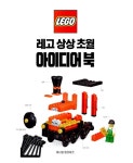 [중고] 레고 상상 초월 아이디어 북 : 알라딘