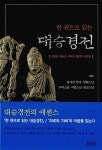 [중고] 한 권으로 읽는 대승경전 | 김지견 외 | 알라딘 [중고] 한 권으로 읽는 대승경전 | 김지견 외