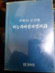 알라딘: [중고] 하늘과바람과별과시 정음사(85년판) [중고] 하늘과바람과별과시 정음사(85년판)