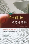 주식회사의 경영과 법률 | 최준선 | 알라딘 주식회사의 경영과 법률 | 최준선