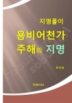 [전자책] 지명풀이 용비어천가 주해의 지명 | 최규성 | 알라딘 지명풀이 용비어천가 주해의 지명 | 최규성