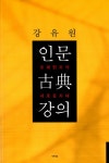 [세트] 강유원의 고전 강의 세트 - 전3권 | 고전 연속 강의 | 강유원 | 알라딘 [세트] 강유원의 고전 강의 세트 - 전3권 | 고전 연속 강의  | 강유원