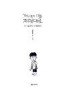[중고] 하나같이 다들 제멋대로 : 알라딘