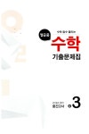 천재교육(참고서) 편집부 엮음 | 알라딘 열공중 수학 기출문제집 중3-2 중간고사 (2016년) | 열공중 수학 기출문제집 (2016년)  | 천재교육... 