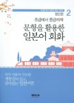 알라딘: 문형을 활용한 일본어 회화 : 초급에서 중급까지 문형을 활용한 일본어 회화 : 초급에서 중급까지