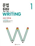 알라딘: [중고] 문법 탄탄 Writing 1 [중고] 문법 탄탄 Writing 1