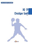 [중고] 피구 Dodge ball | 알라딘 [중고] 피구 Dodge ball