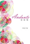[전자책] 안단테(Andante) : 알라딘