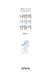 [중고] 나만의 여행책 만들기 : 알라딘