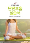 [중고] 단전호흡 실습서 : 알라딘