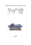 알라딘: [중고] 부자의 방 [중고] 부자의 방