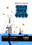 알라딘: 강남구청 인터넷 수능방송 과학탐구영역 지구과학 2 개념편 강남구청 인터넷 수능방송 과학탐구영역 지구과학 2 개념편