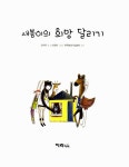 새봄이의 희망 달리기 : 알라딘