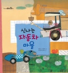 [중고] 빵빵 신나는 자동차 마을 : 알라딘