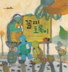 알라딘: [중고] 꼴찌 초록이 [중고] 꼴찌 초록이
