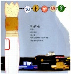 [중고] 빵빵 신나는 자동차 마을 : 알라딘