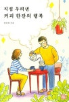 알라딘: [중고] 직접 우려낸 커피 한잔의 행복 [중고] 직접 우려낸 커피 한잔의 행복