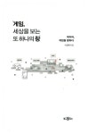 게임, 세상을 보는 또 하나의 창 | 이경혁 | 알라딘 게임, 세상을 보는 또 하나의 창 | 이경혁
