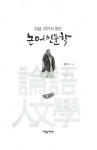 알라딘: 지금, 여기서 읽는 논어 인문학 1 지금, 여기서 읽는 논어 인문학 1
