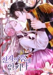 알라딘: [전자책] 천자의 품에 안기다 01 [전자책] 천자의 품에 안기다 01