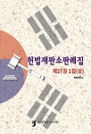 알라딘: 2015 헌법재판소 판례집 제27권 1집 (상) 2015 헌법재판소 판례집 제27권 1집 (상)