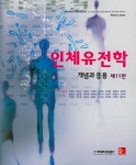 알라딘: 인체유전학 : 개념과 응용 인체유전학 : 개념과 응용